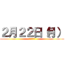 ２月２２日（月） (来週の月曜日)