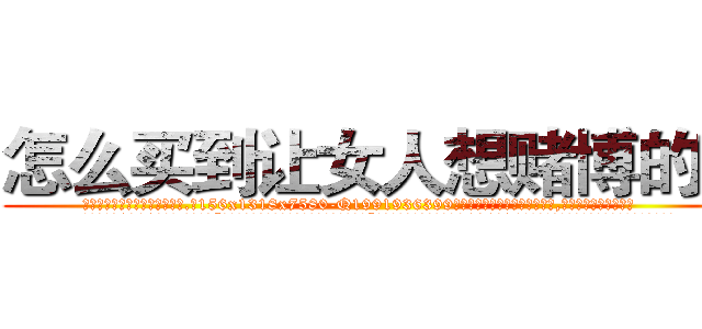 怎么买到让女人想赌博的药 (怎么买到让女人想赌博的药【电.话156x1318x7580-Q1991936399鑫宏药业】我们做的是长期生意,靠的是老客户长期支持
参考消息网2月20日报道 韩媒称，“剩女多、离婚率高的城市，房价一定会上涨。”这是中国经济学家金岩石2016年12月参加在上海举行的房地产相关论坛时说的话。
)