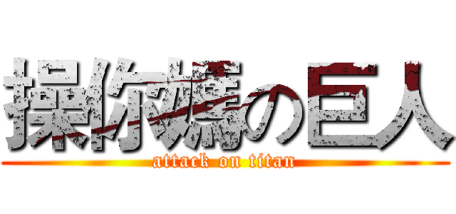 操你媽の巨人 (attack on titan)