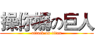 操你媽の巨人 (attack on titan)