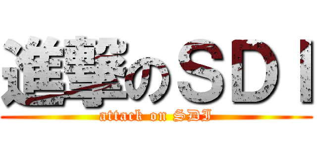 進撃のＳＤＩ (attack on SDI)