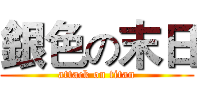 銀色の末日 (attack on titan)
