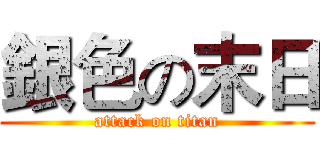 銀色の末日 (attack on titan)