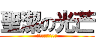 聖潔の光芒 (你不要這樣子好不好)