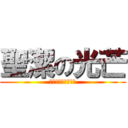 聖潔の光芒 (你不要這樣子好不好)