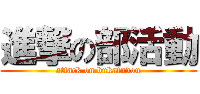 進撃の部活動 (attack on bukatudou)