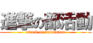 進撃の部活動 (attack on bukatudou)