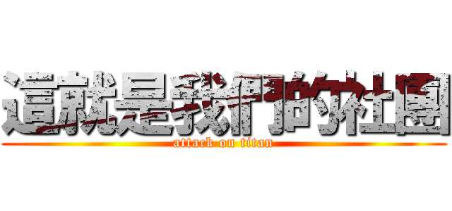 這就是我們的社團 (attack on titan)