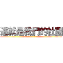 這就是我們的社團 (attack on titan)