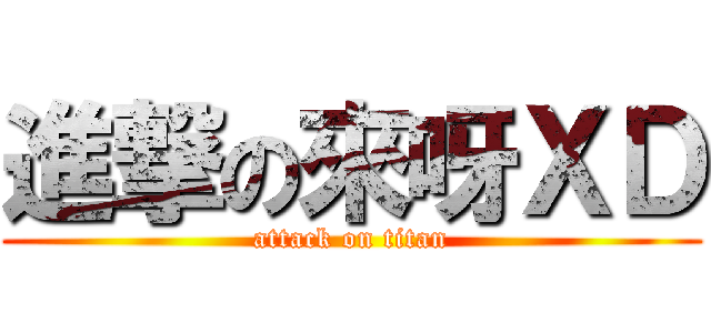 進撃の來呀ＸＤ (attack on titan)