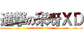 進撃の來呀ＸＤ (attack on titan)