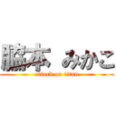 脇本 みかこ (attack on titan)