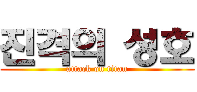 진격의 성호 (attack on titan)