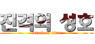 진격의 성호 (attack on titan)