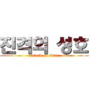 진격의 성호 (attack on titan)