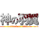 神の羽翼 (attack on titan)