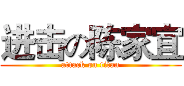 进击の陈家宜 (attack on titan)