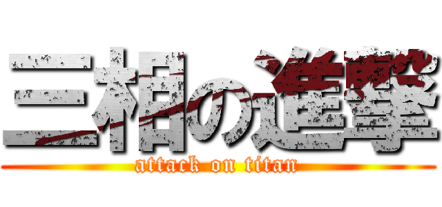 三相の進撃 (attack on titan)