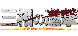 三相の進撃 (attack on titan)
