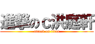 進撃のｃ洪庭軒 (attack on titan)