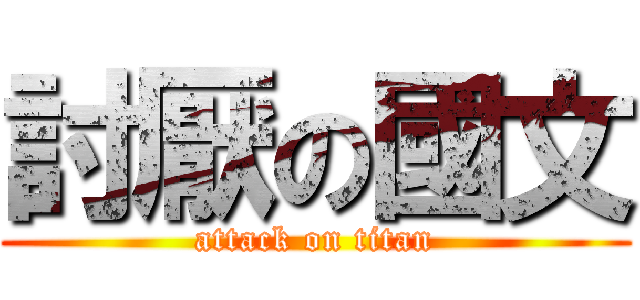 討厭の國文 (attack on titan)