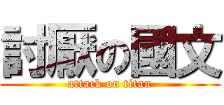 討厭の國文 (attack on titan)