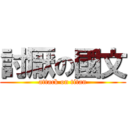 討厭の國文 (attack on titan)