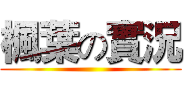 楓葉の實況 ()