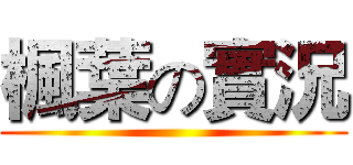 楓葉の實況 ()