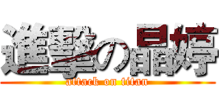 進擊の晶婷 (attack on titan)