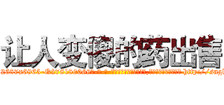 让人变傻的药出售 (让人变傻的药出售【电-186x2687x6963-Q278180069元-吉-药-业】我们做的是长期生意,靠的是老客户长期支持 http://sngk.net/YsOfv4
)