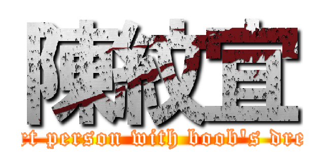 陳紋宜 (short person with boob\'s dream)