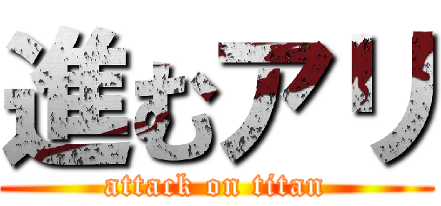 進むアリ (attack on titan)