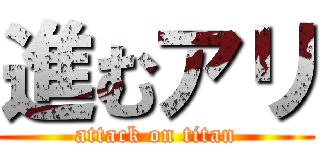 進むアリ (attack on titan)