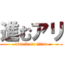 進むアリ (attack on titan)