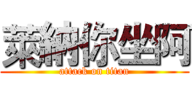 萊納你坐阿 (attack on titan)