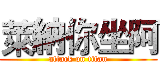 萊納你坐阿 (attack on titan)