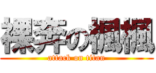 裸奔の楓楓 (attack on titan)