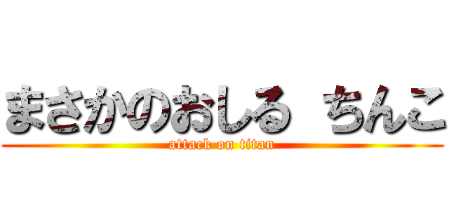 まさかのおしる ちんこ (attack on titan)