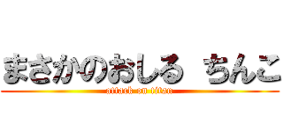 まさかのおしる ちんこ (attack on titan)