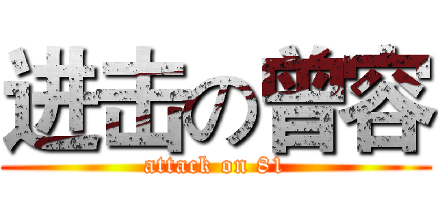 进击の曾容 (attack on 81)