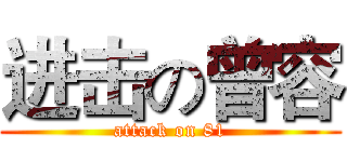 进击の曾容 (attack on 81)