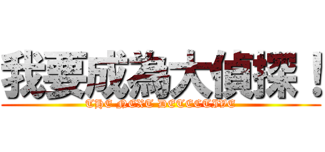 我要成為大偵探！ (THE NEXT DETECTIVE)