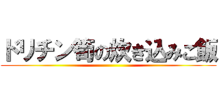 ドリチン筍の炊き込みご飯 ()