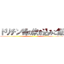 ドリチン筍の炊き込みご飯 ()