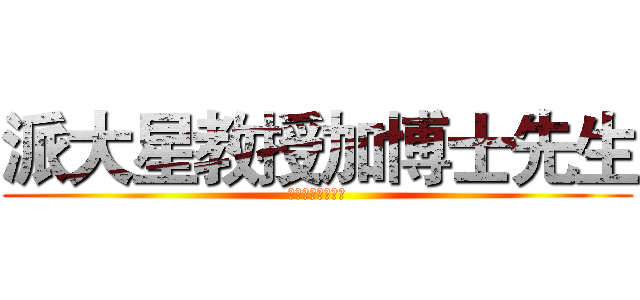 派大星教授加博士先生 (ㄎㄎㄎㄎㄎㄎㄎㄎ)
