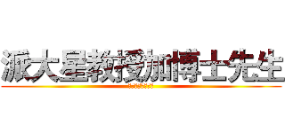 派大星教授加博士先生 (ㄎㄎㄎㄎㄎㄎㄎㄎ)