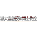 派大星教授加博士先生 (ㄎㄎㄎㄎㄎㄎㄎㄎ)