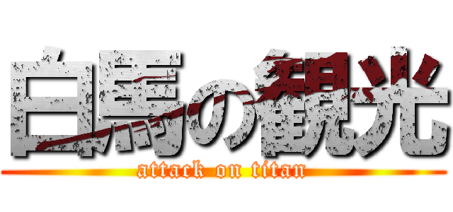 白馬の観光 (attack on titan)