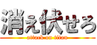 消え伏せろ (attack on titan)